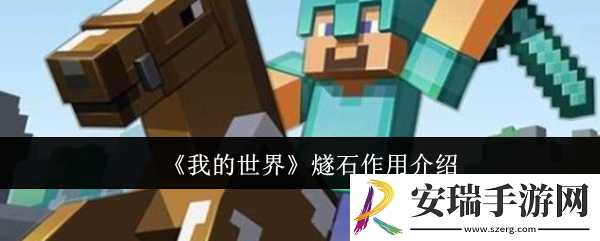我的世界燧石有什么用