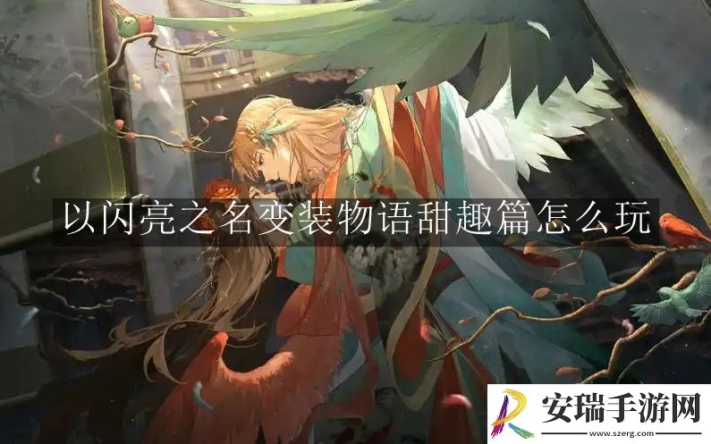 以闪亮之名变装物语甜趣篇怎么玩