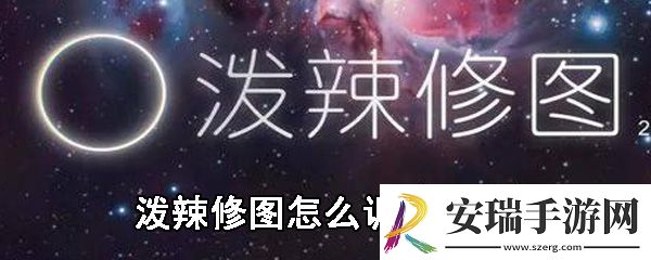 泼辣修图怎么调整像素