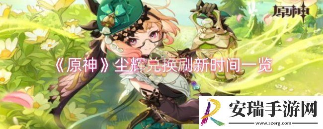 原神尘辉兑换什么时候刷新