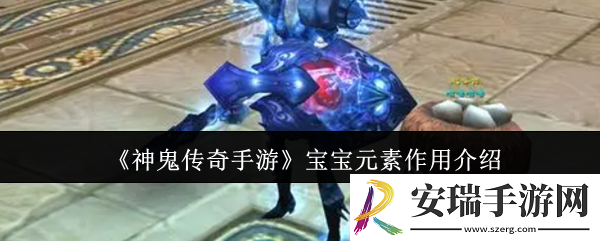 神鬼传奇手游宝宝元素有什么用