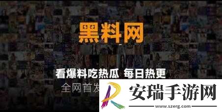 暗黑爆料官方入口