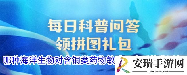 哪种海洋生物对含铜类药物敏感是水质的监测师