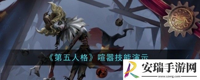 第五人格喧嚣技能怎么样