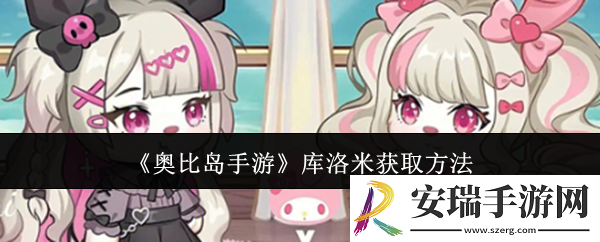 奥比岛手游库洛米怎么获取