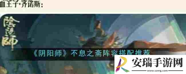 阴阳师不息之斋阵容怎么搭配