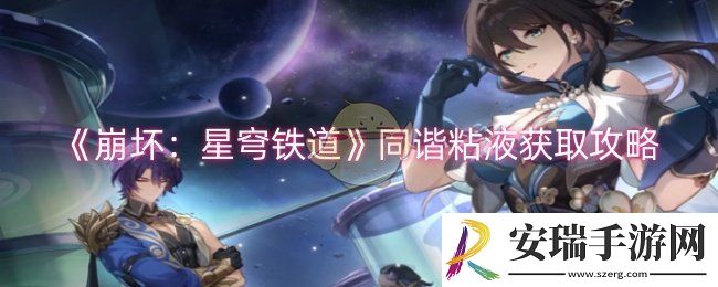 崩坏星穹铁道同谐粘液怎么获取