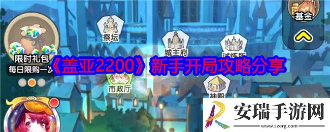 盖亚2200怎么开局