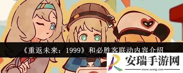 重返未来1999和必胜客联动内容有哪些