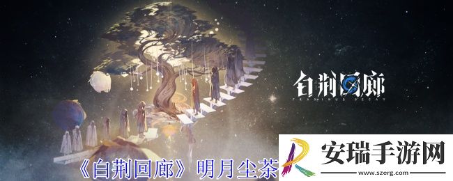 白荆回廊明月尘茶憩配方有哪些