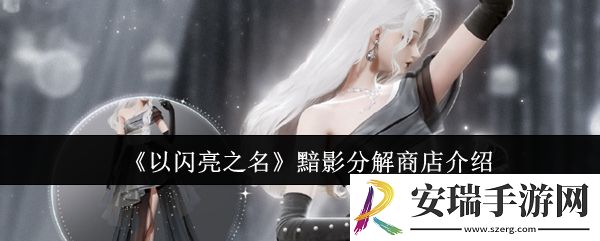 以闪亮之名黯影分解商店怎么样