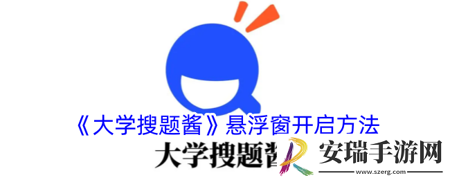 大学搜题酱怎么设置悬浮窗