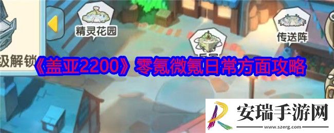 盖亚2200零氪微氪怎么玩