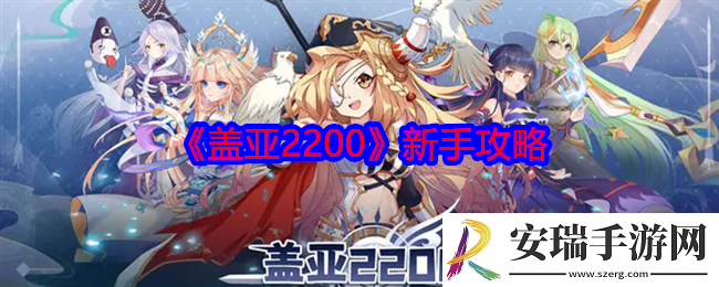 盖亚2200新手怎么玩