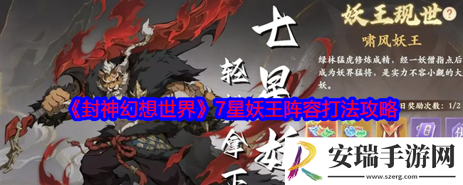 封神幻想世界7星妖王怎么打