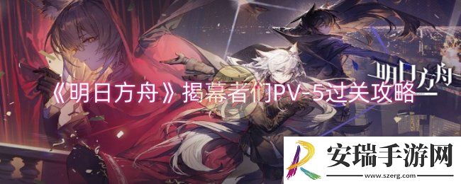 明日方舟揭幕者们PV