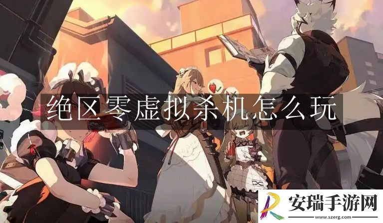绝区零虚拟杀机怎么玩