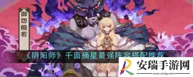 阴阳师千面摘星最强阵容怎么搭配