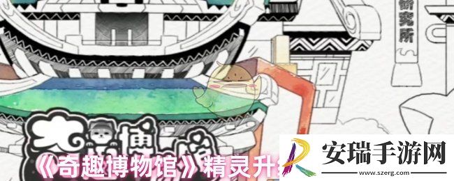 奇趣博物馆精灵升级失误怎么办