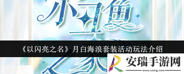 以闪亮之名月白海浪套装活动怎么玩