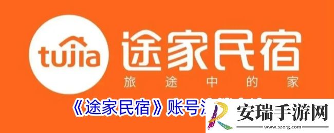 途家怎么注销账户