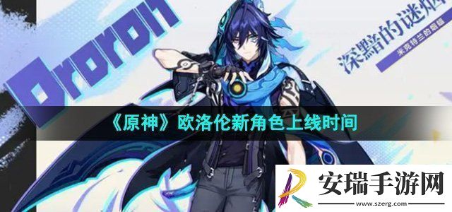原神欧洛伦什么时候上线