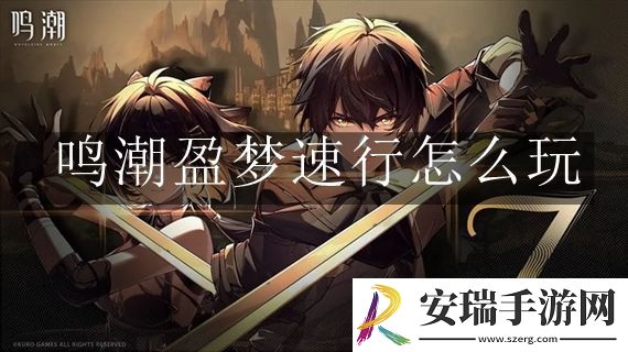 鸣潮盈梦速行怎么玩