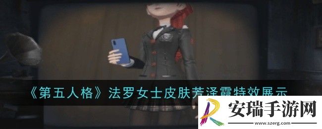 第五人格法罗女士皮肤芳泽霞特效怎么样