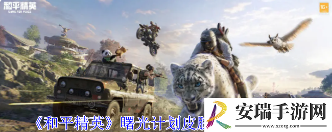 和平精英曙光计划皮肤有什么特效