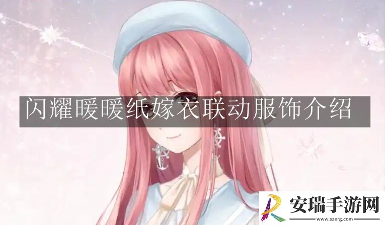 闪耀暖暖纸嫁衣联动服饰是什么