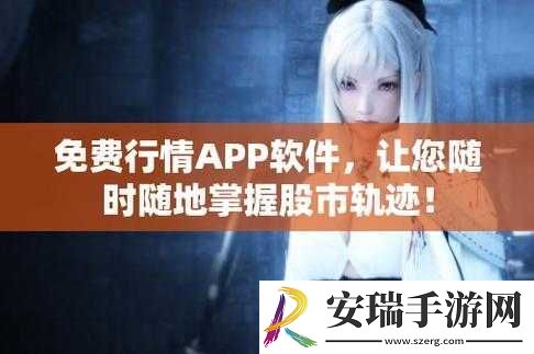 免费的行情站app下载