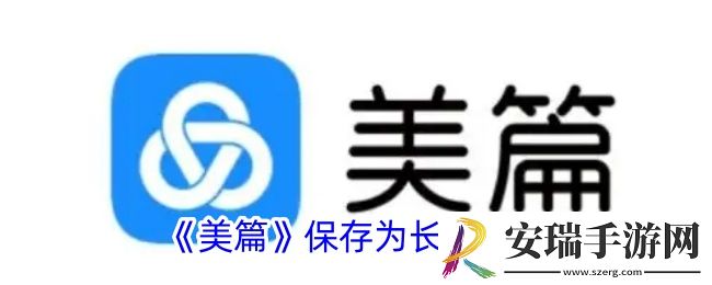 美篇怎么导出长图