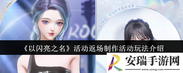 以闪亮之名活动返场制作活动怎么玩