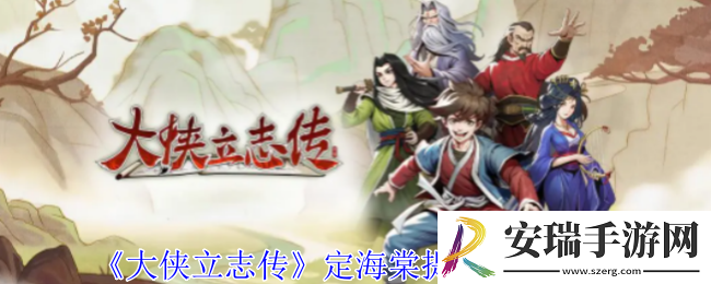大侠立志传定海棠提问怎么选择