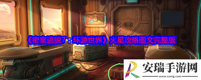 密室逃脱7环游世界火星攻略图文完整版