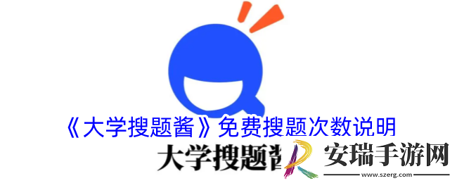 大学搜题酱可以免费搜多少题