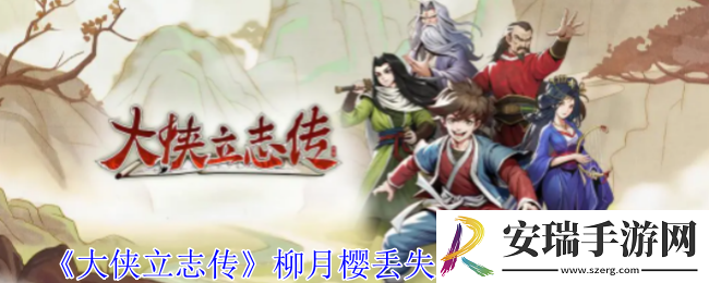 大侠立志传柳月樱丢失的发饰在哪