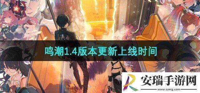 鸣潮1.4版本什么时候更新
