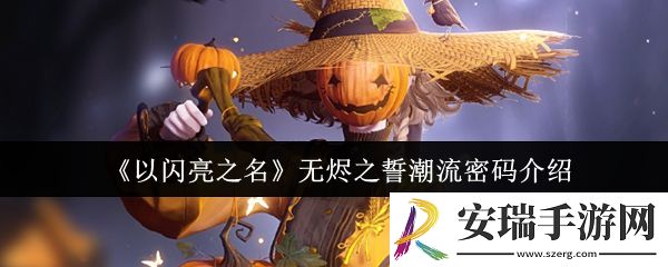 以闪亮之名无烬之誓潮流密码怎么样