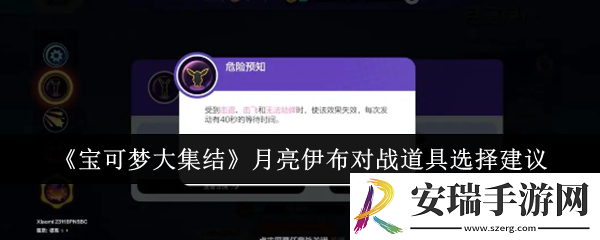 宝可梦大集结月亮伊布对战道具怎么选