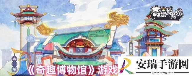 奇趣博物馆怎么玩