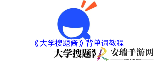 大学搜题酱怎么背单词