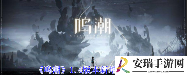 鸣潮1.4版本新增角色有哪些