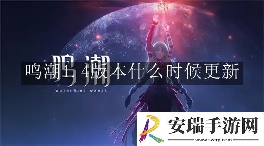 鸣潮1.4版本什么时候更新