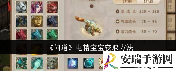 问道电精宝宝怎么获取