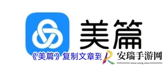 美篇怎么复制文章到草稿