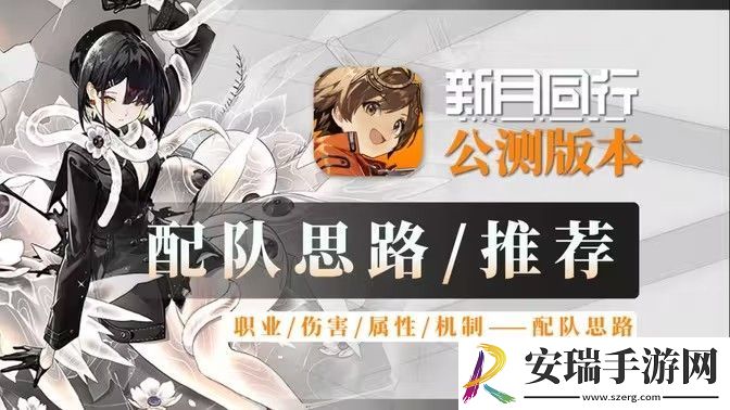新月同行阵容搭配攻略