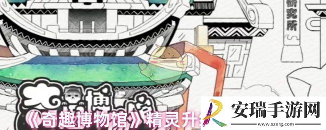 奇趣博物馆精灵升级失误怎么办精灵升级失误的影响