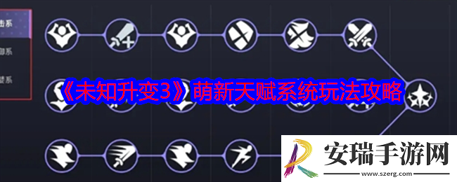 未知升变3萌新天赋系统怎么玩