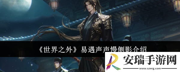 世界之外易遇声声慢侧影怎么样
